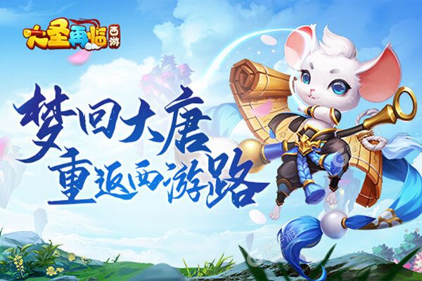 西游大圣再临咪噜版