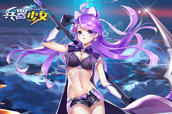 兵器少女官网版