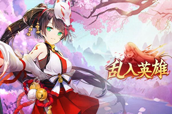 乱入英雄(0.1折天命版)