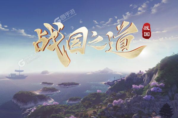 战国之道手游
