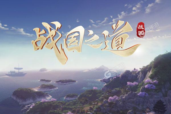 战国之道测试版