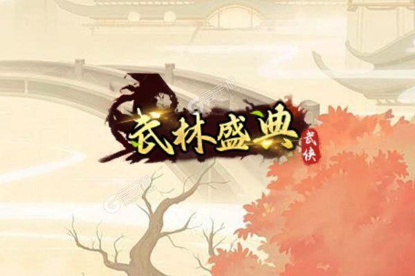 武林盛典手机版