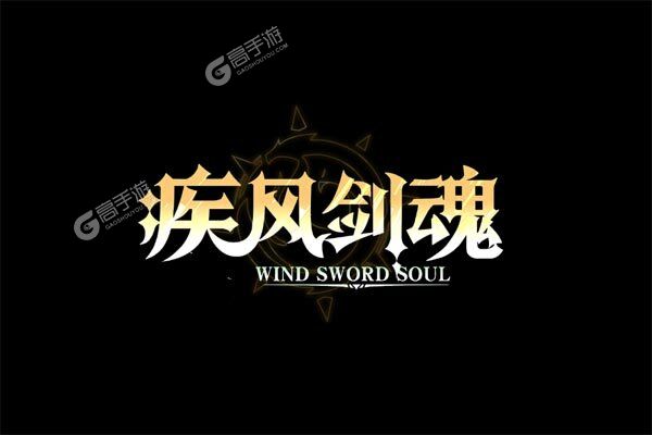疾风剑魂手机版