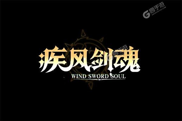 疾风剑魂手机版