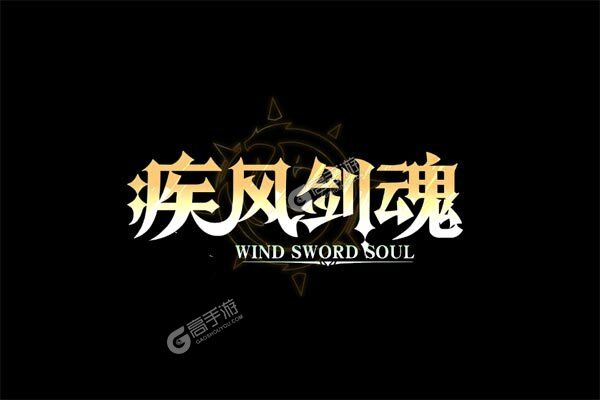 疾风剑魂测试版