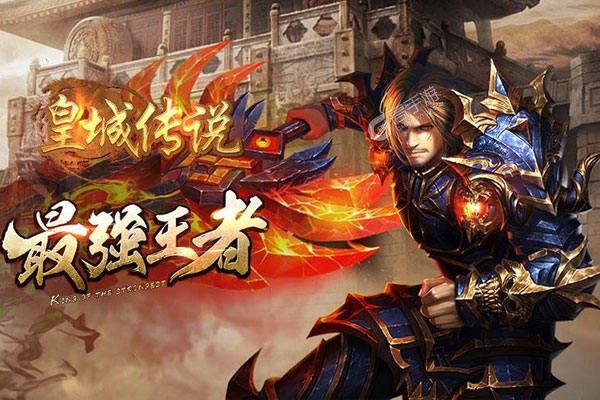 皇城传说安卓版