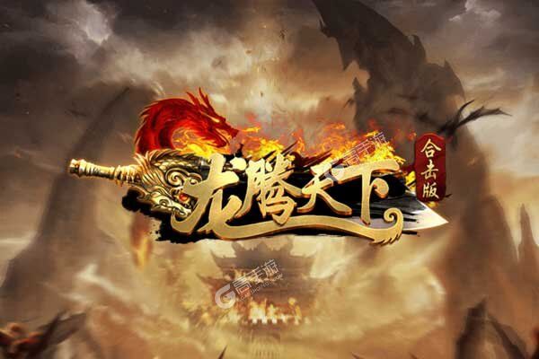 龙腾天下高爆送万充