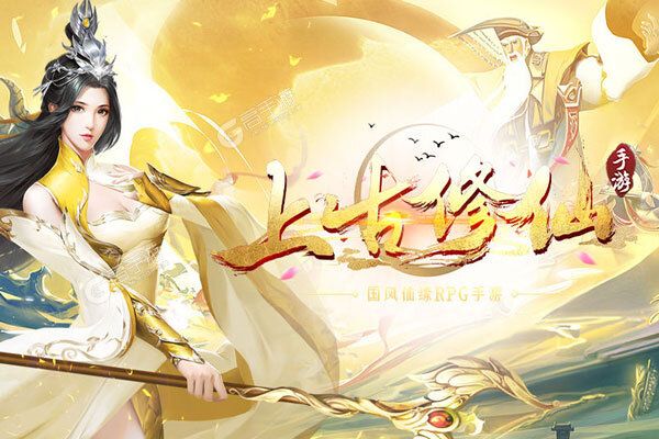 上古修仙破解版