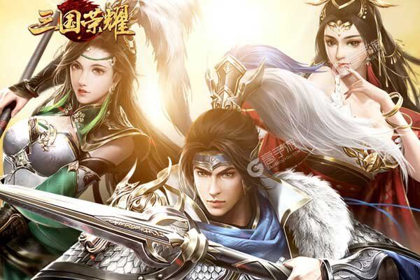 三国荣耀2021