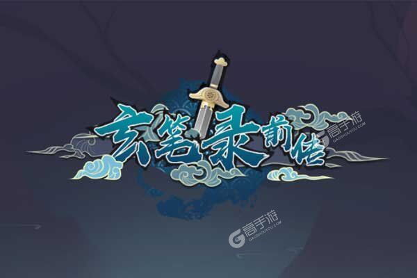 玄笔录前传最新版
