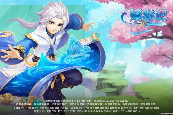 嬉游记手游