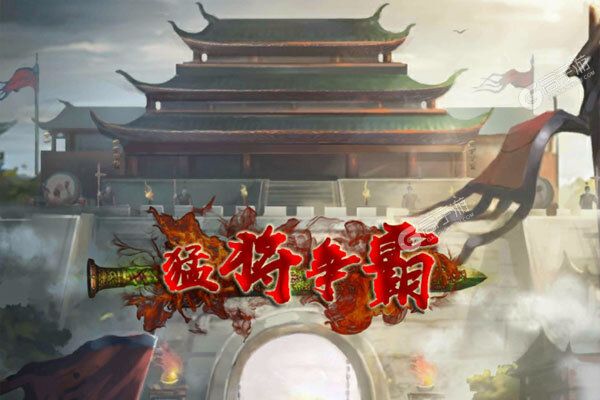 猛将争霸游戏