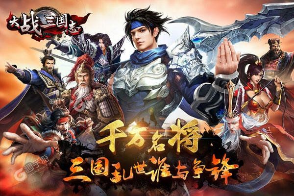 大战三国志最新版