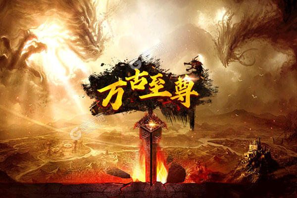 万古至尊安卓版