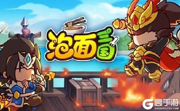 泡面三国正版