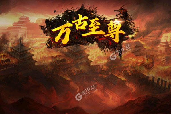 万古至尊最新版