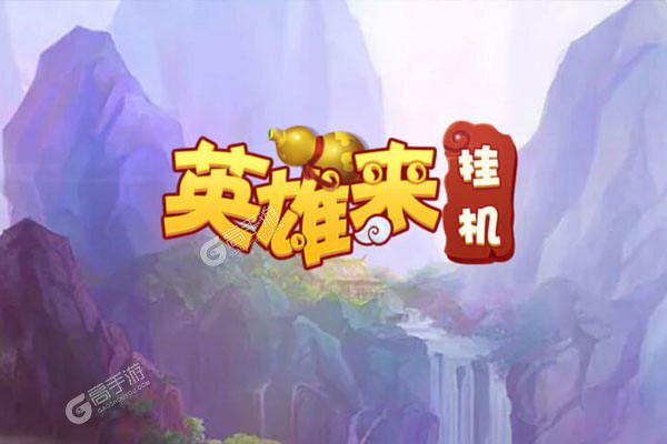 英雄来挂机官网版