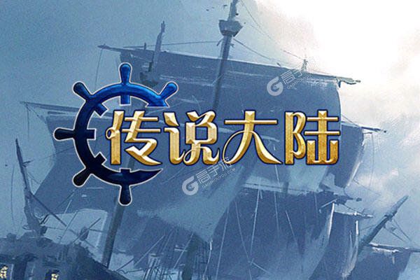 传说大陆老版本