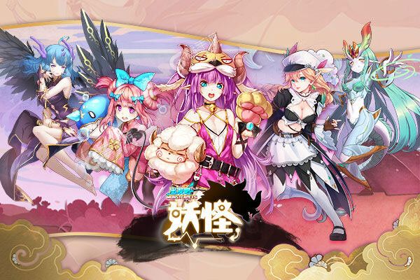 出发吧妖怪无限钻石版