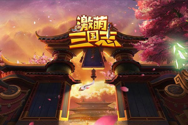 激萌三国志可盘版