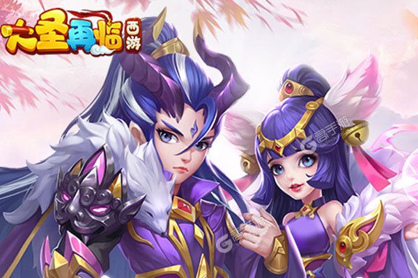 西游大圣再临可盘版