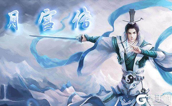 月宫传破解版