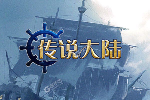 传说大陆官网版