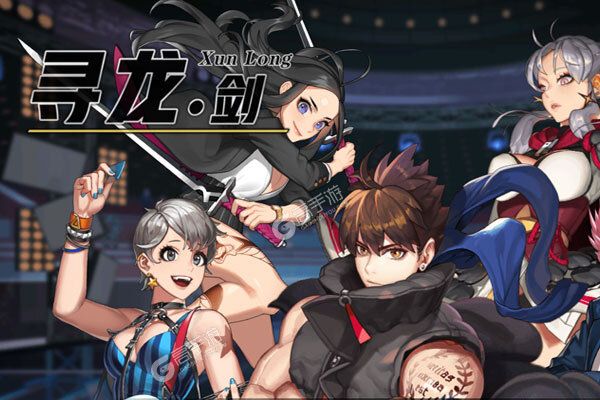 寻龙剑可盘版