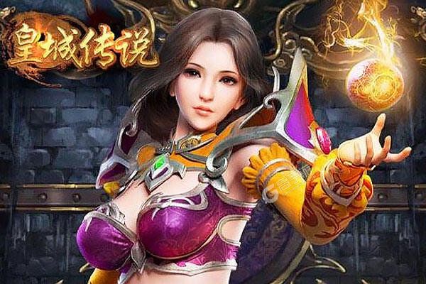 皇城传说可盘版