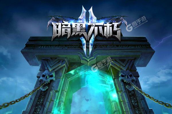暗黑黎明Ⅱ每日送真充