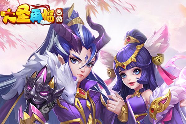 西游大圣再临官网版