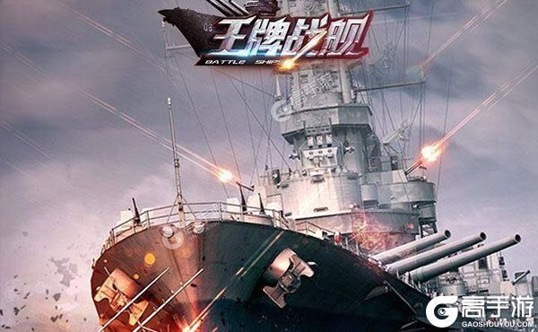 王牌战舰游戏