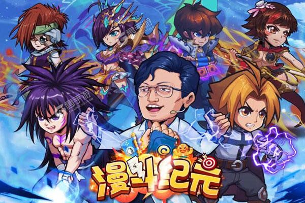 漫斗纪元策划无限抽