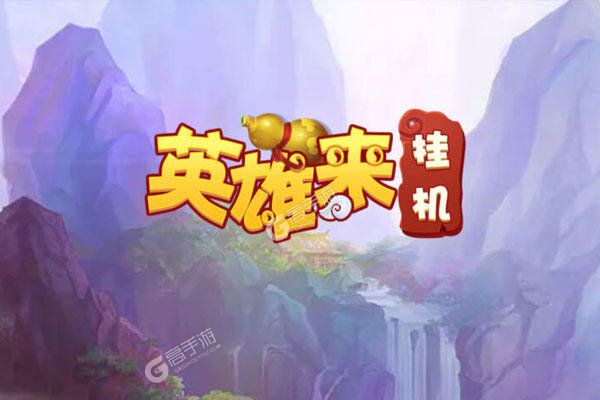 英雄来挂机内购版