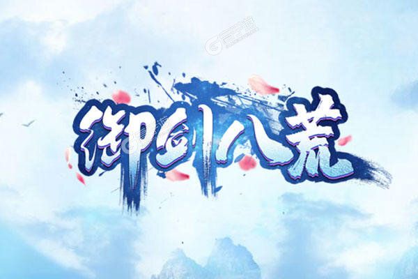 御剑八荒可盘版