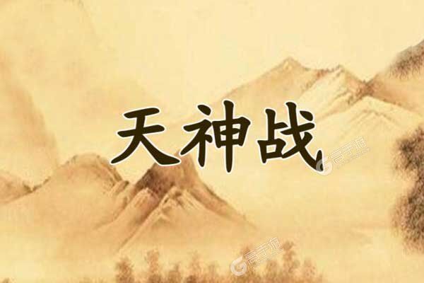 天神战手机版