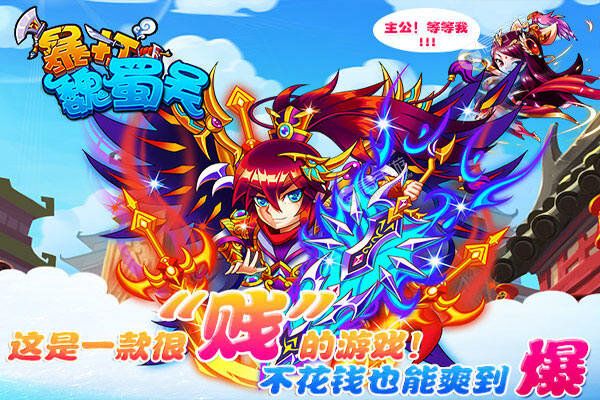 暴打魏蜀吴BT版
