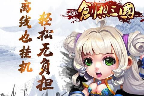 创想三国手游