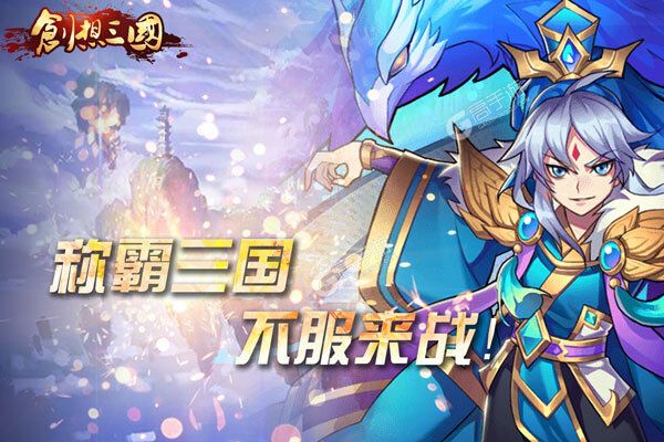 创想三国最新版