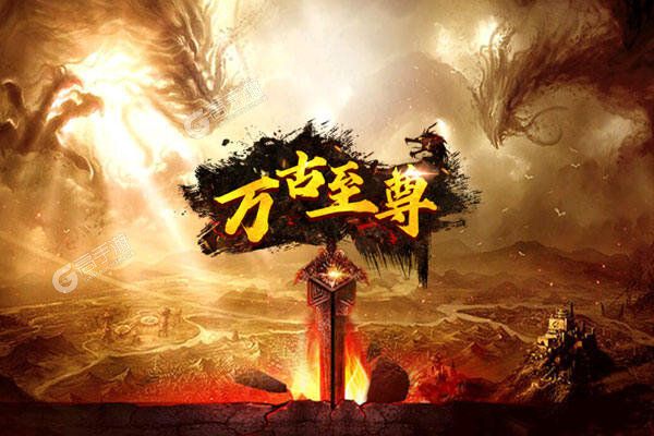 万古至尊测试版
