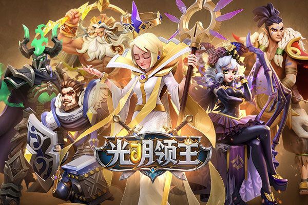 光明领主最新版
