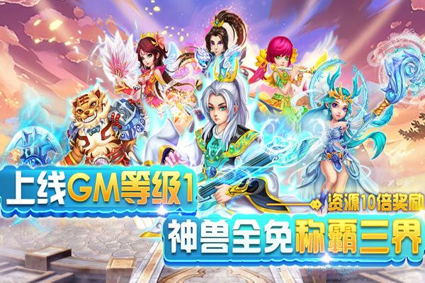 西游荣耀圣兽全免