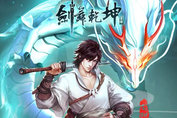 剑舞乾坤下载安装