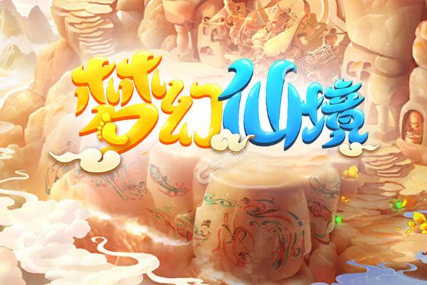 梦幻仙境满V版