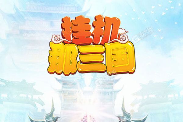 挂机那三国最新版