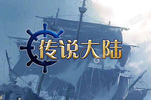 传说大陆无限钻石版