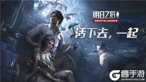 明日之后