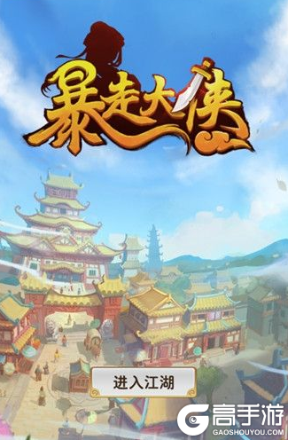 《暴走大侠》大少林寺精英过关攻略