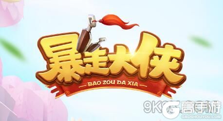 暴走大侠平民献花攻略