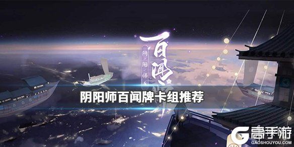 《阴阳师百闻牌》常用卡组推荐 雪女流霰卡组推荐